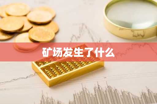 矿场发生了什么