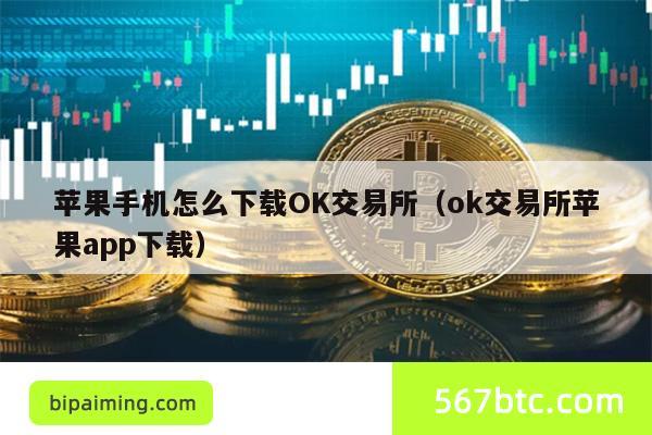 苹果手机怎么下载OK交易所（ok交易所苹果app下载）