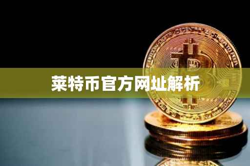 莱特币官方网址解析
