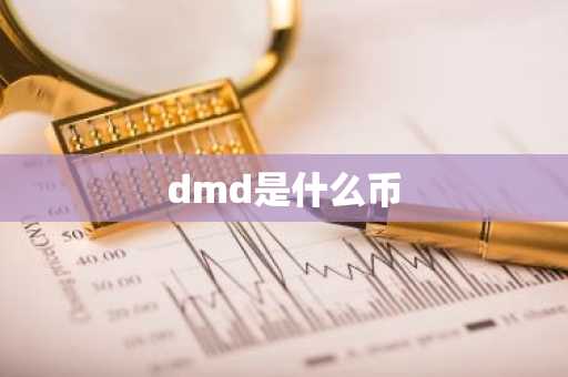 dmd是什么币