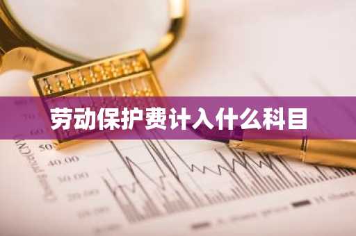 劳动保护费计入什么科目