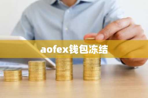 aofex钱包冻结