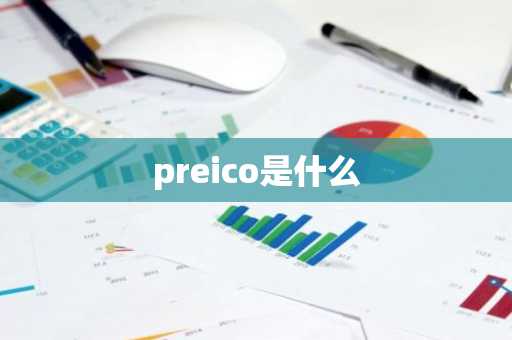 preico是什么