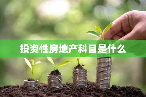 投资性房地产科目是什么