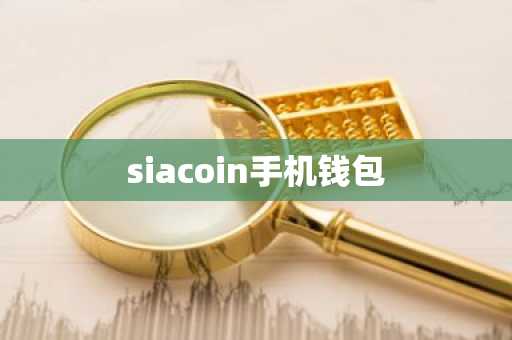 siacoin手机钱包