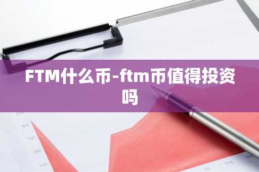 FTM什么币-ftm币值得投资吗