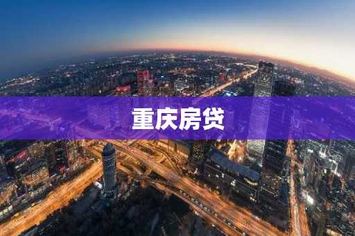 重庆房贷