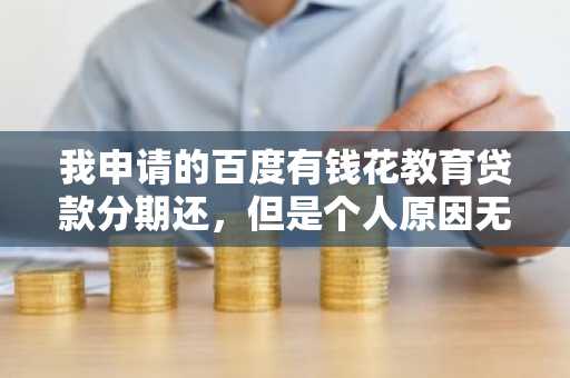 我申请的百度有钱花教育贷款分期还，但是个人原因无法上课，现在已经逾期了，过段时间要出国，请问应该怎么办？