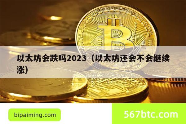 以太坊会跌吗2023（以太坊还会不会继续涨）