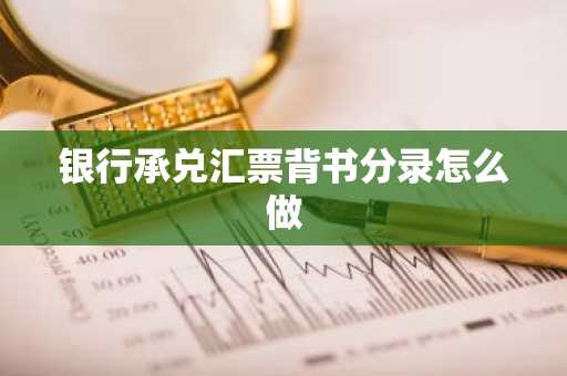 银行承兑汇票背书分录怎么做