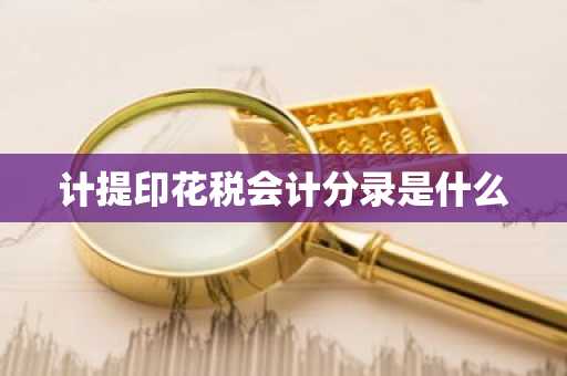计提印花税会计分录是什么