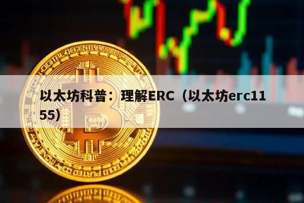 以太坊科普：理解ERC（以太坊erc1155）