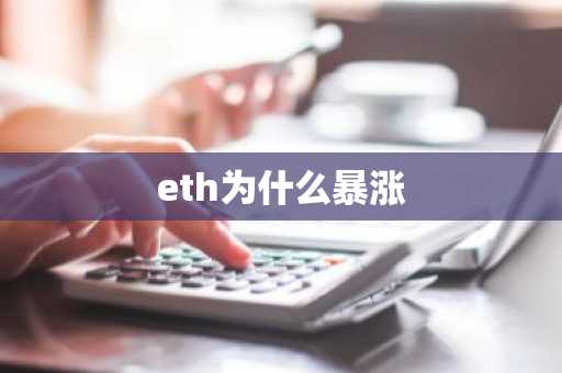 eth为什么暴涨