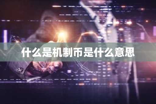什么是机制币是什么意思