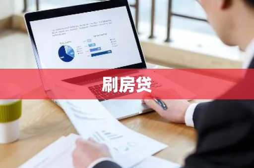 刷房贷