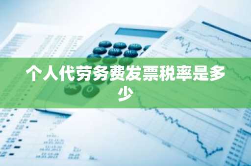 个人代劳务费发票税率是多少