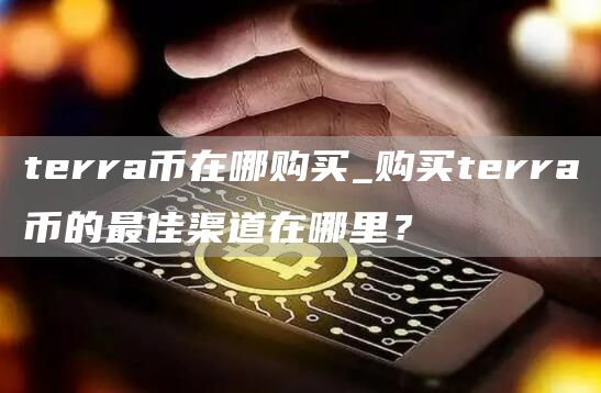 trra币在哪购买_购买trra币的最佳渠道在哪里？