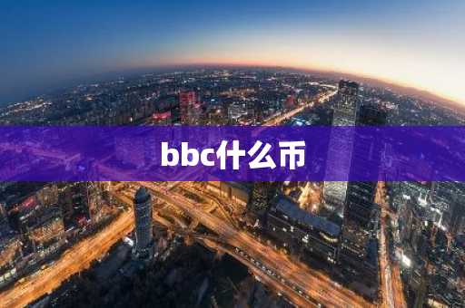 bbc什么币