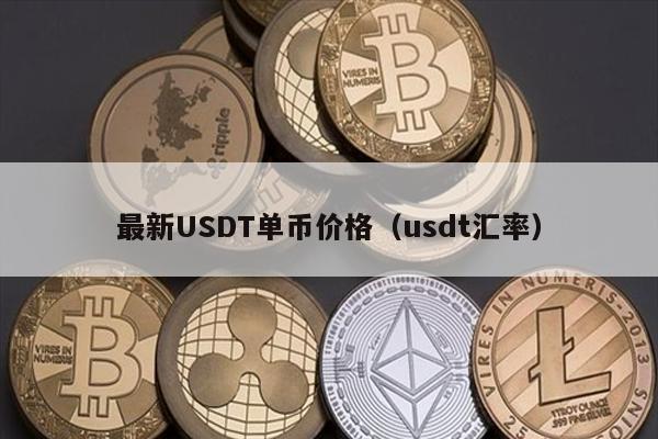 最新USDT单币价格（usdt汇率）