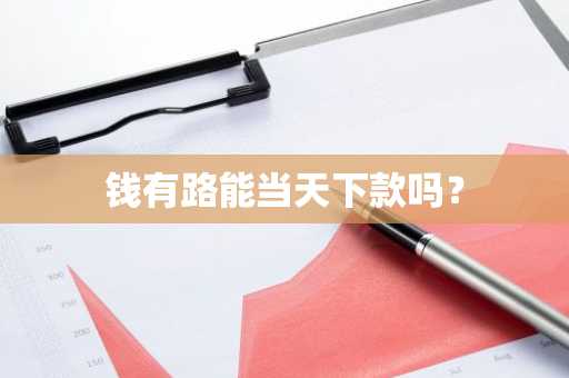 钱有路能当天下款吗？