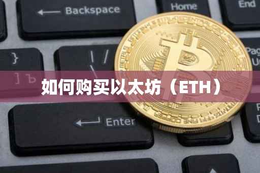 如何购买以太坊（ETH）