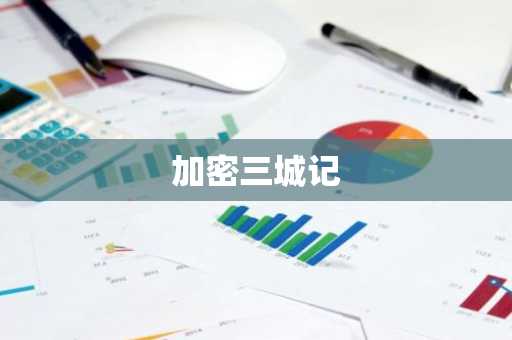 加密三城记