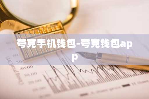 夸克手机钱包-夸克钱包app