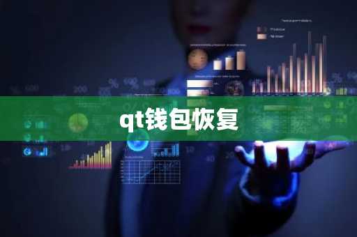 qt钱包恢复