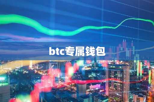 btc专属钱包