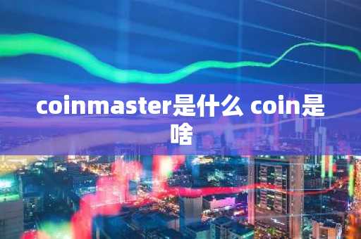 coinmaster是什么 coin是啥