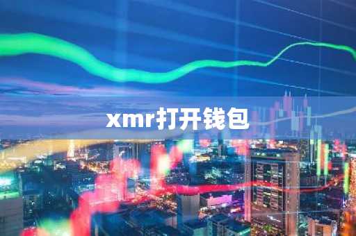 xmr打开钱包