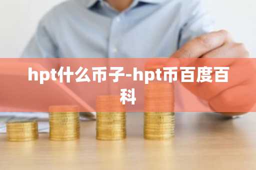 hpt什么币子-hpt币百度百科