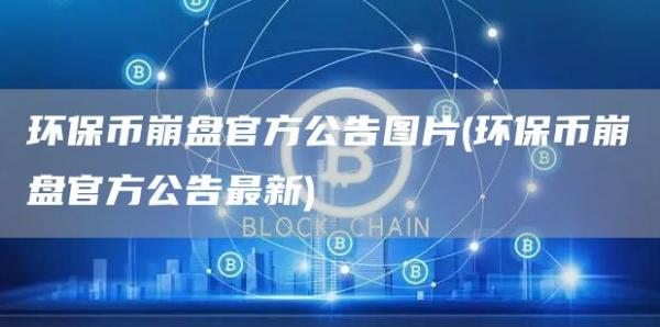 环保币崩盘官方公告图片 - 环保币崩盘官方公告最新
