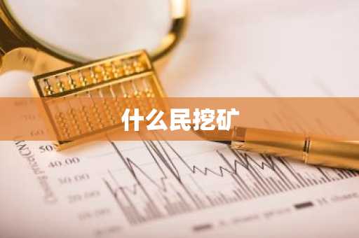 什么民挖矿