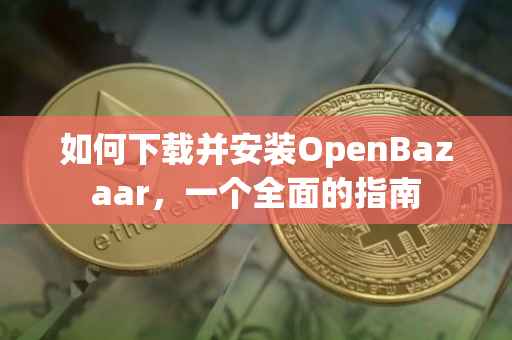 如何下载并安装OpenBazaar，一个全面的指南