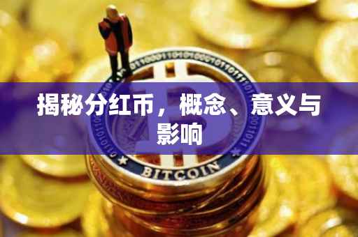 揭秘分红币，概念、意义与影响