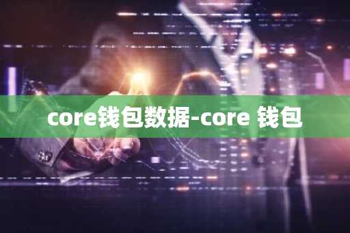core钱包数据-core 钱包