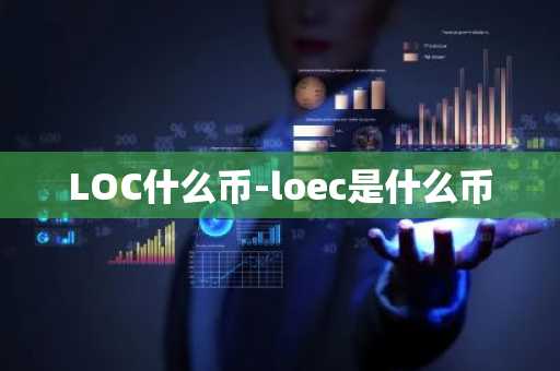 LOC什么币-loec是什么币