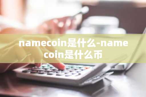 namecoin是什么-namecoin是什么币