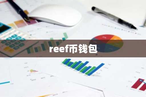 reef币钱包