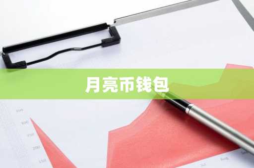 月亮币钱包