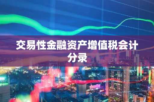 交易性金融资产增值税会计分录