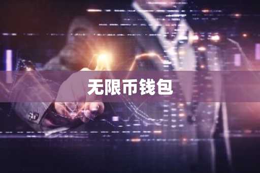 无限币钱包