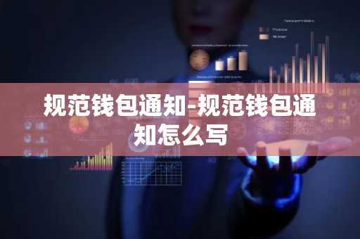 规范钱包通知-规范钱包通知怎么写