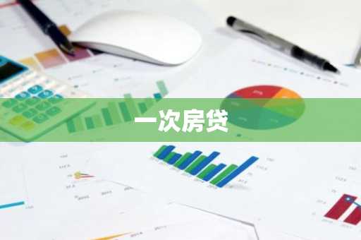 一次房贷