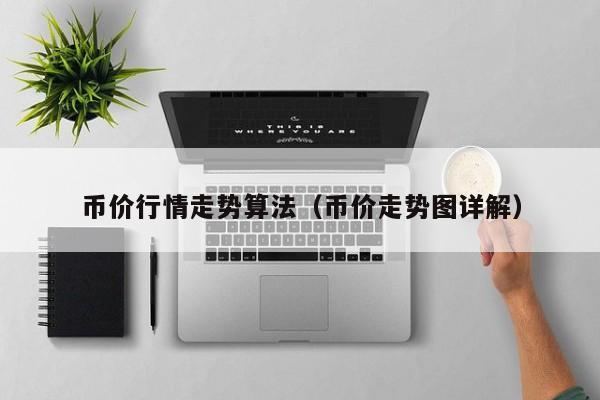 币价行情走势算法（币价走势图详解）
