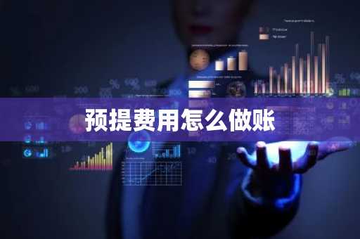 预提费用怎么做账