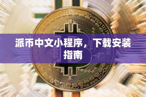 派币中文小程序，下载安装指南