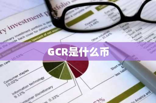 GCR是什么币