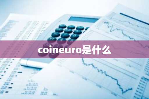 coineuro是什么